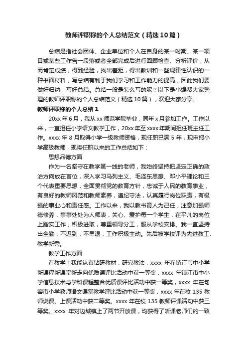 教师评职称的个人总结范文（精选10篇）