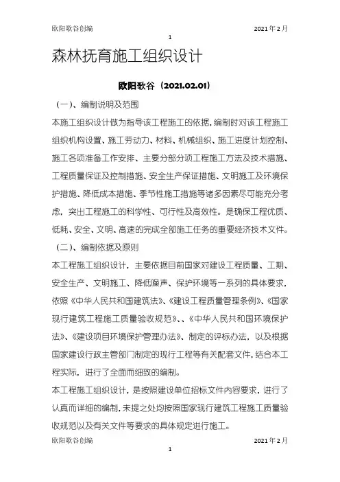 森林抚育施工组织设计之欧阳学文创编