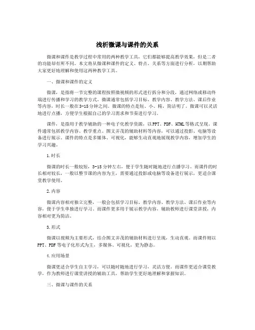 浅析微课与课件的关系