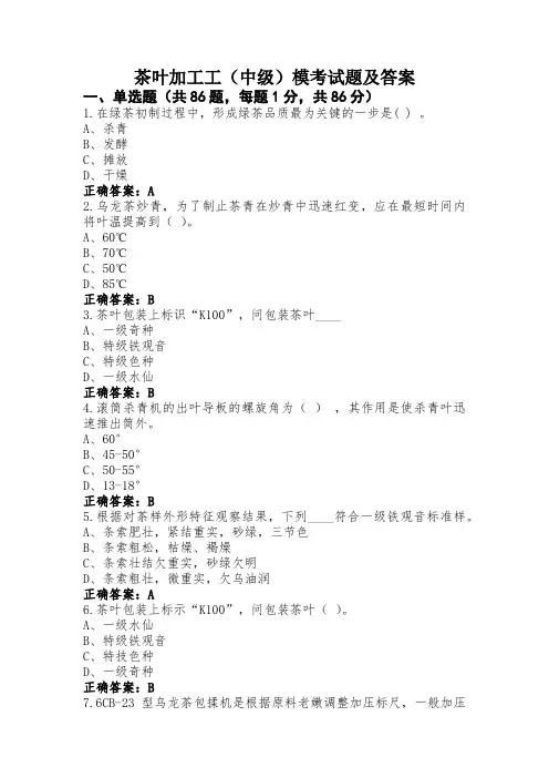 茶叶加工工(中级)模考试题及答案