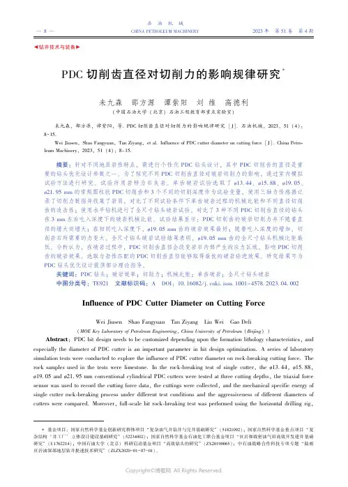 ＰＤＣ_切削齿直径对切削力的影响规律研究