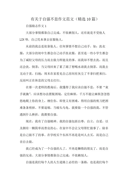 有关于自强不息作文范文(精选10篇)