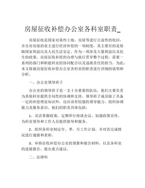 房屋征收补偿办公室各科室职责_