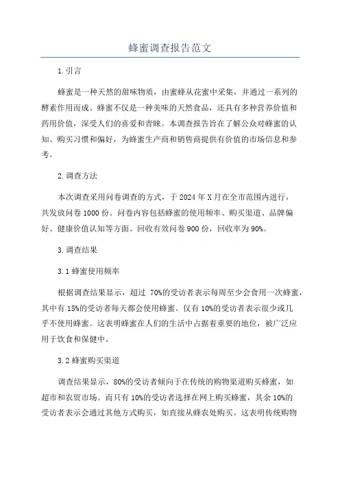 蜂蜜调查报告范文
