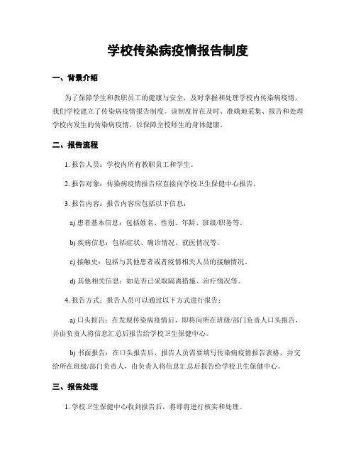 学校传染病疫情报告制度
