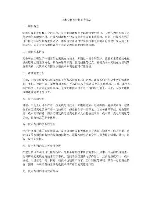技术专利可行性研究报告