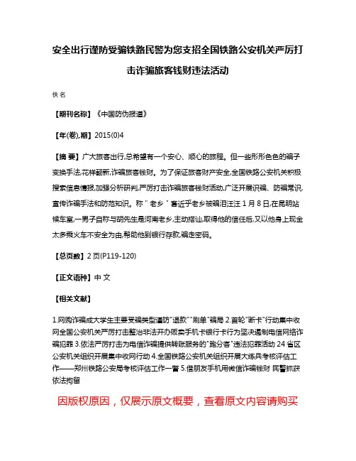 安全出行谨防受骗铁路民警为您支招全国铁路公安机关严厉打击诈骗旅客钱财违法活动