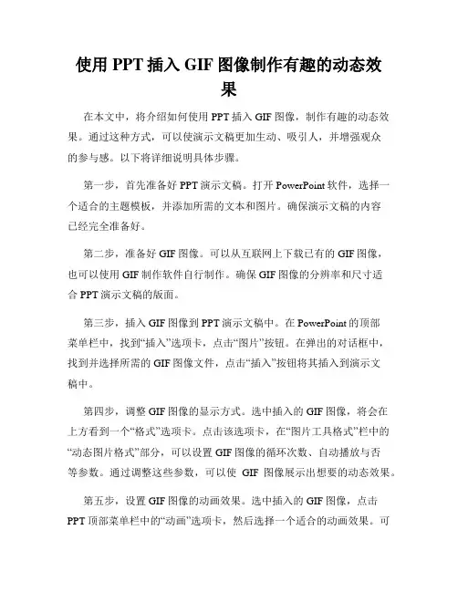 使用PPT插入GIF图像制作有趣的动态效果