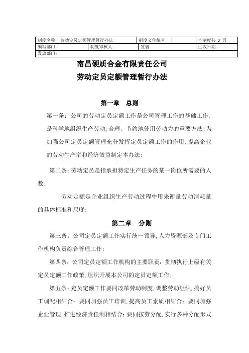 劳动定员定额管理暂行办法