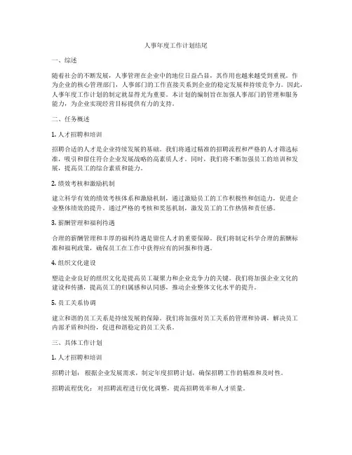 人事年度工作计划结尾
