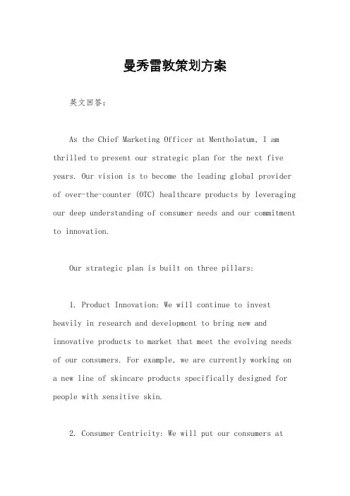 曼秀雷敦策划方案