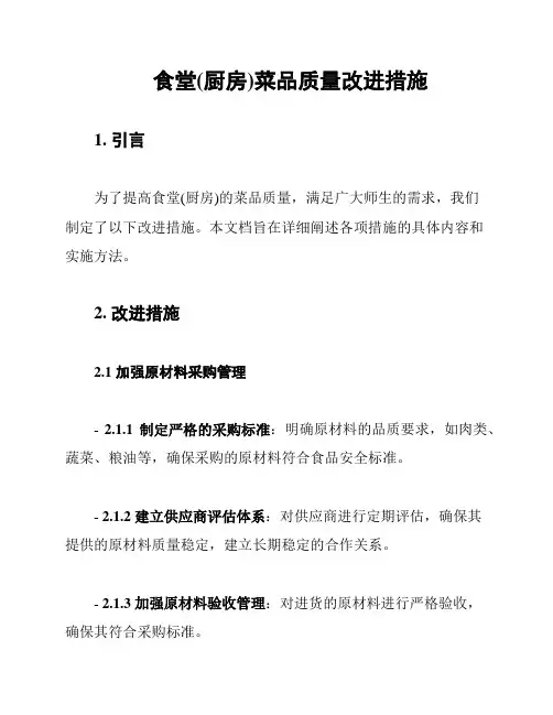 食堂(厨房)菜品质量改进措施
