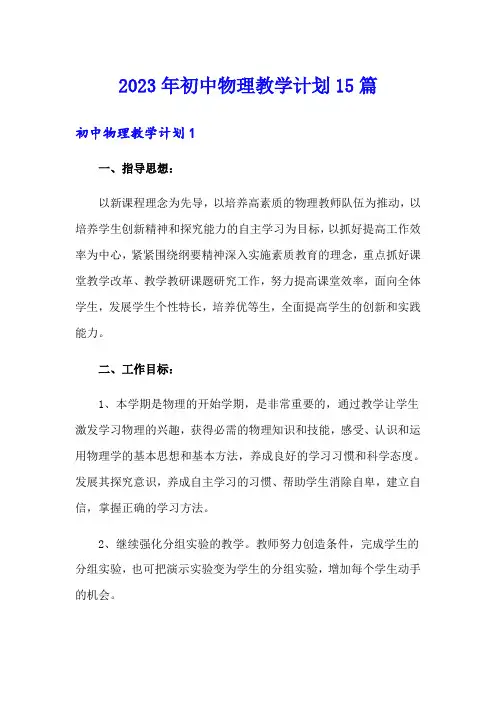 2023年初中物理教学计划15篇
