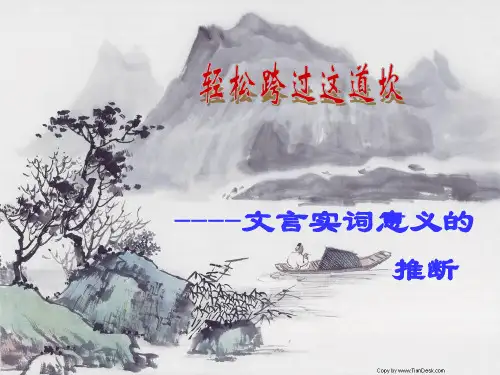 文言实词意义的推断方法与技巧 公开课课件