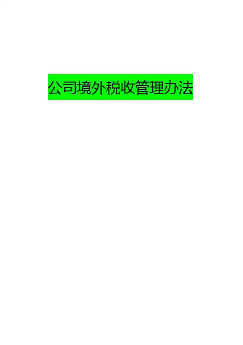 公司境外税收管理办法