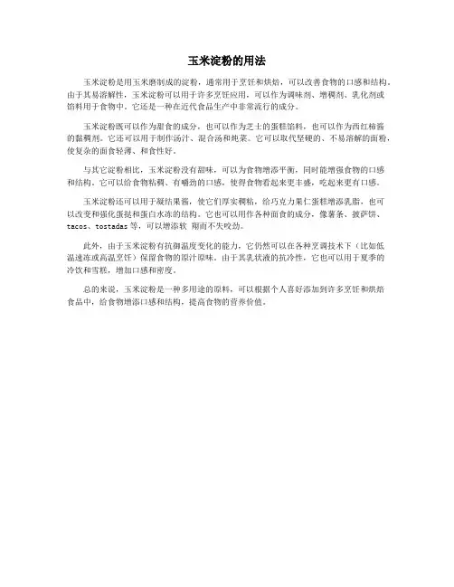 玉米淀粉的用法