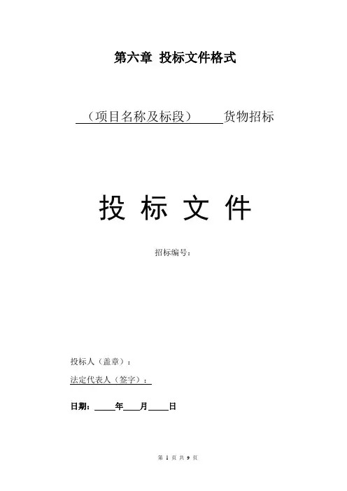 第六章投标文件格式