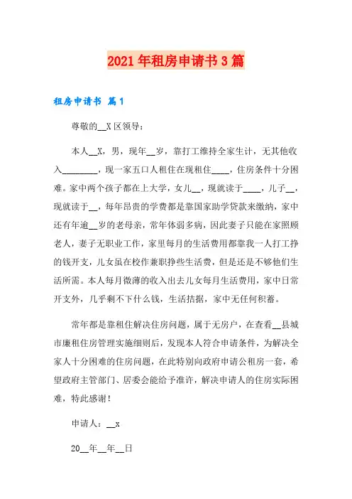 (精品模板)2021年租房申请书3篇