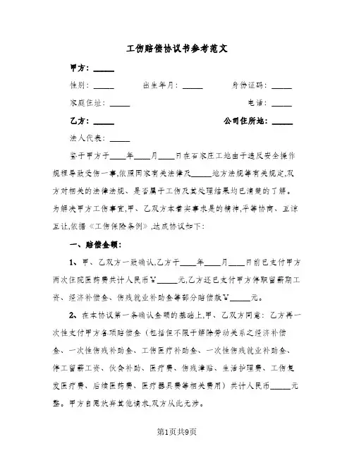 工伤赔偿协议书参考范文(六篇)