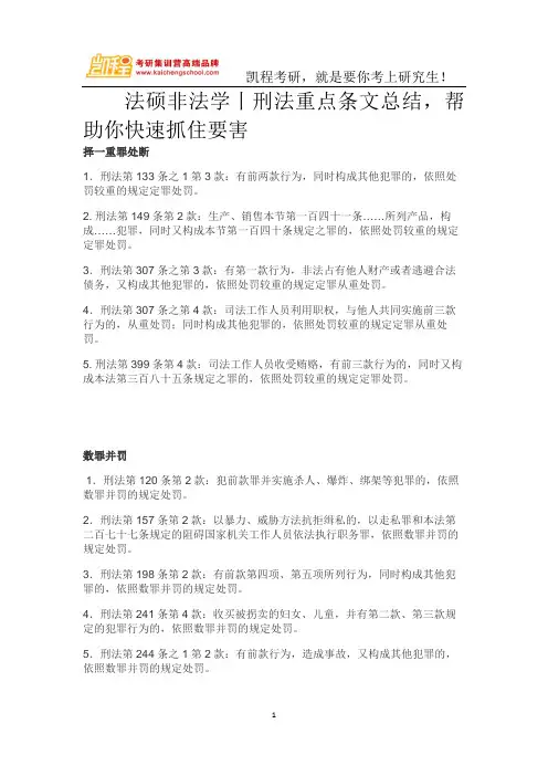 法硕非法学丨刑法重点条文总结,帮助你快速抓住要害