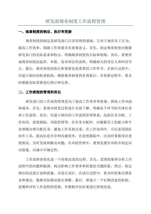 研发部规章制度工作流程管理