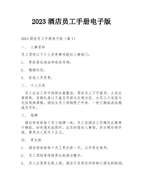 2023酒店员工手册电子版