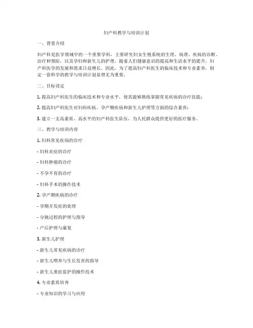 妇产科教学与培训计划
