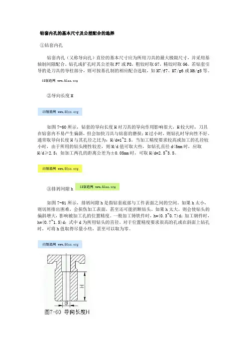 钻套内孔的基本尺寸及公差配合的选择