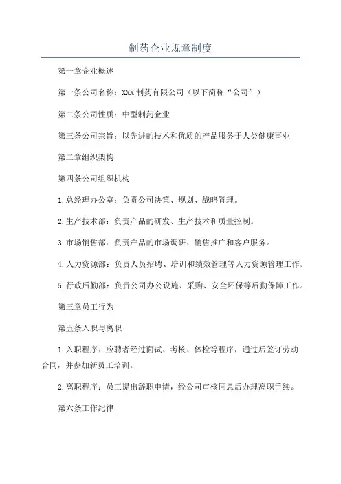 制药企业规章制度