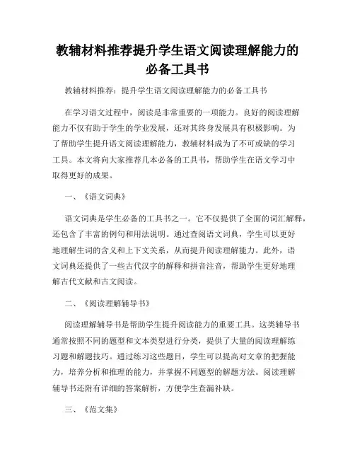 教辅材料推荐提升学生语文阅读理解能力的必备工具书