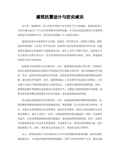 建筑抗震设计与防灾减灾
