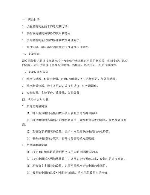 温度测量技术实验报告