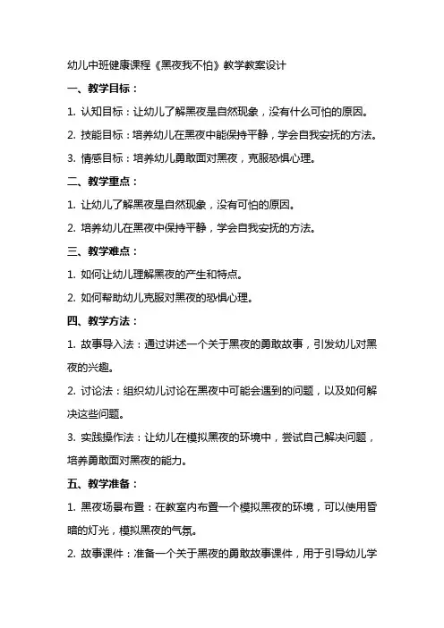幼儿中班健康课程《黑夜我不怕》教学教案设计