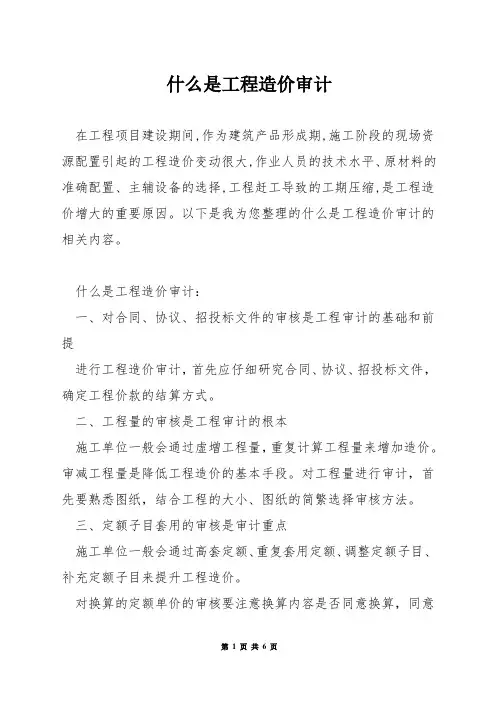 什么是工程造价审计