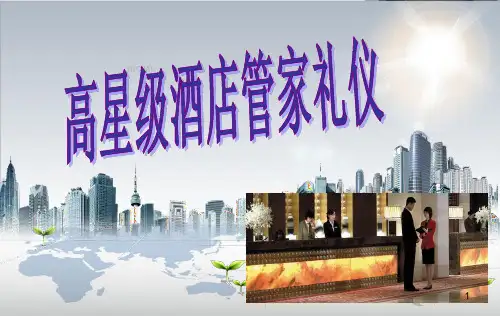 高星级管家礼仪形象PPT课件