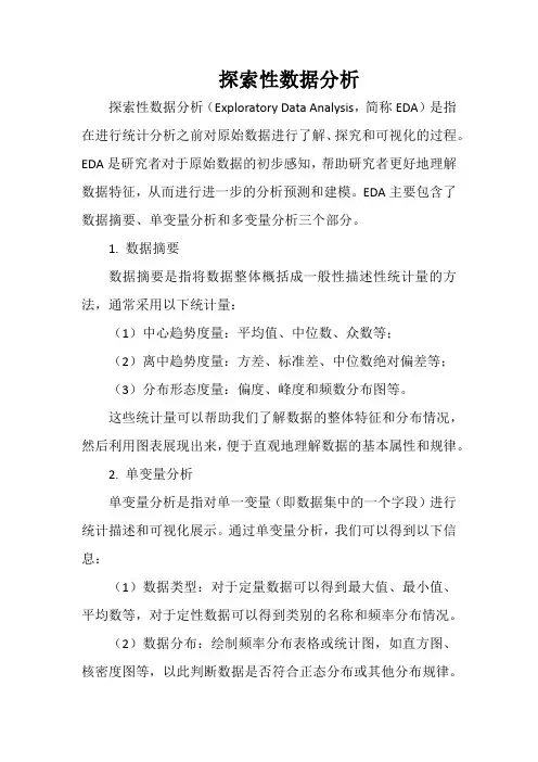 探索性数据分析