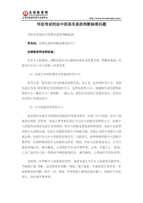 司法考试刑法中因果关系的判断标准问题