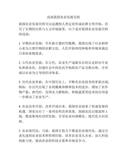 浅谈我国农业发展历程