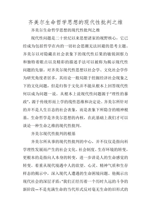 齐美尔生命哲学思想的现代性批判之维