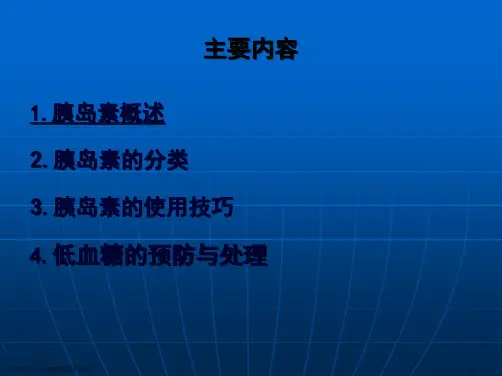 胰岛素的种类及使用