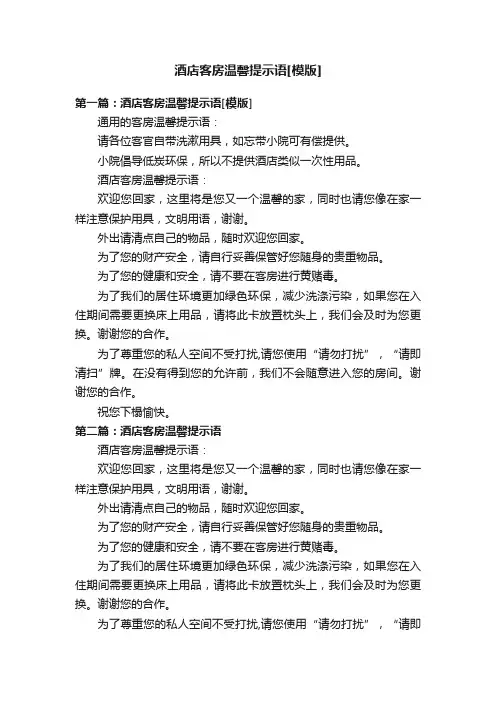 酒店客房温馨提示语[模版]