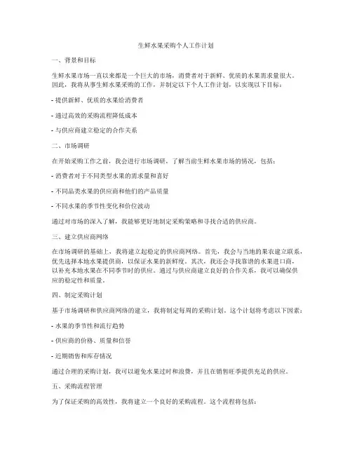生鲜水果采购个人工作计划