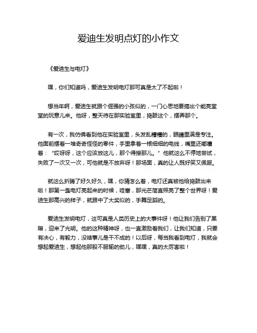爱迪生发明点灯的小作文