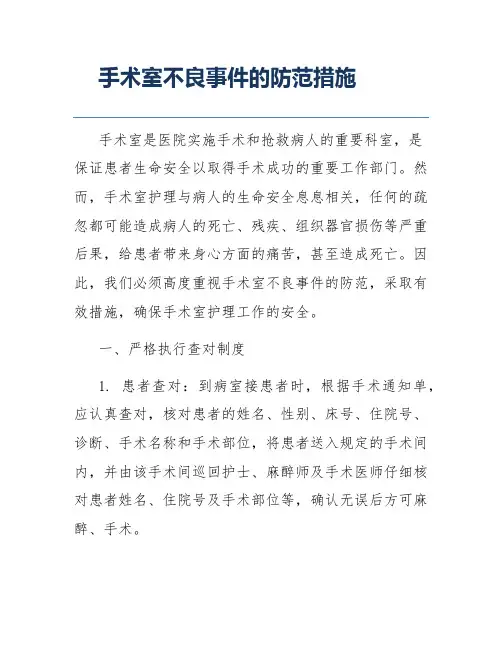 手术室不良事件的防范措施