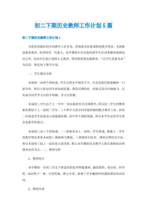初二下期历史教师工作计划5篇