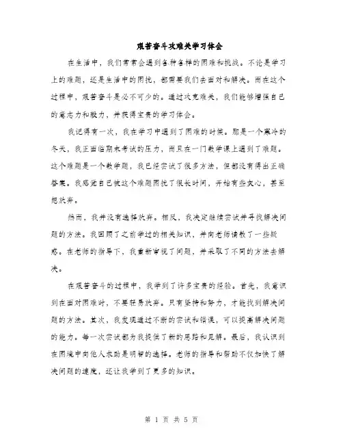 艰苦奋斗攻难关学习体会（2篇）