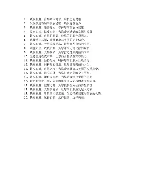 关于铁皮石斛的广告语