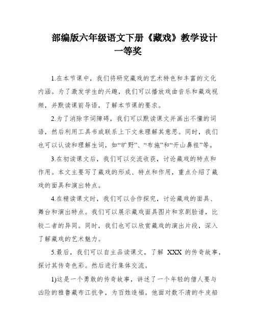 部编版六年级语文下册《藏戏》教学设计一等奖
