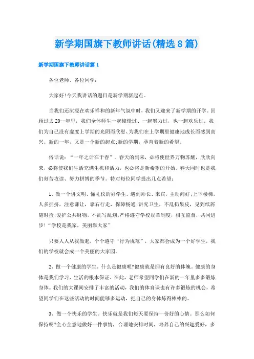 新学期国旗下教师讲话(精选8篇)