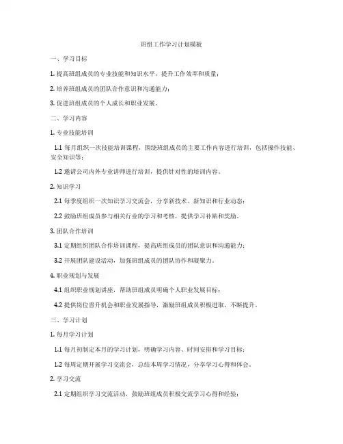 班组工作学习计划模板